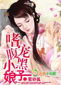 嗜宠腹黑小娘子np
