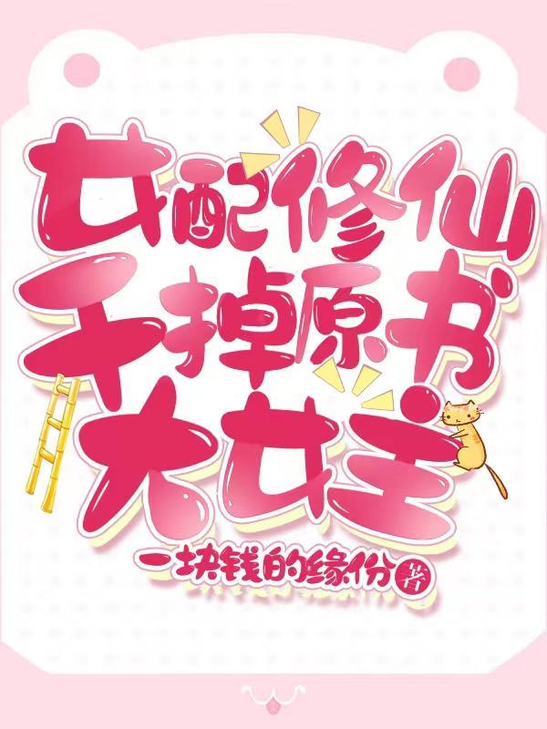 重生女配开挂了月半弯格格党