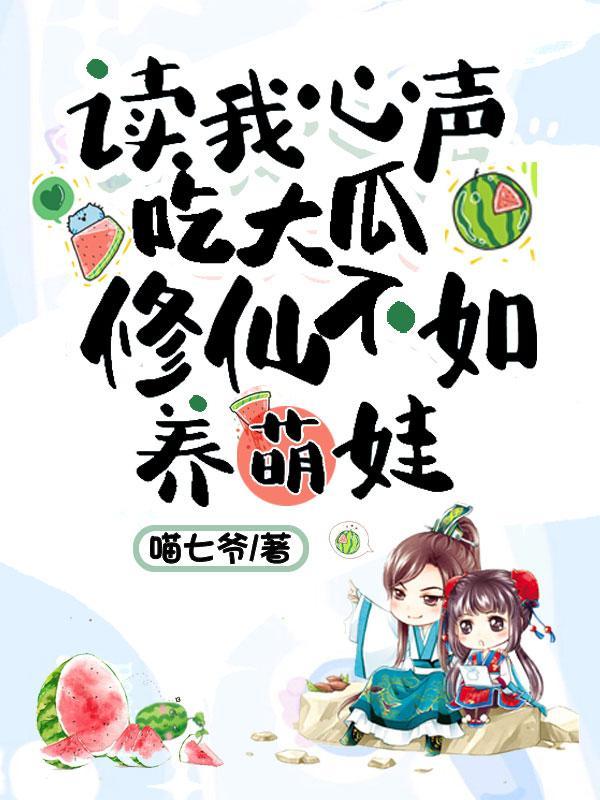 修仙不如养萌娃TⅩT免费