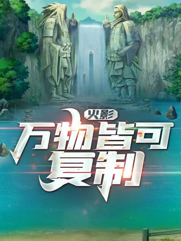 火影万物皆可复制TXT