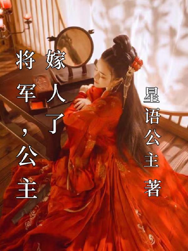 将军公主嫁到免费阅读全文