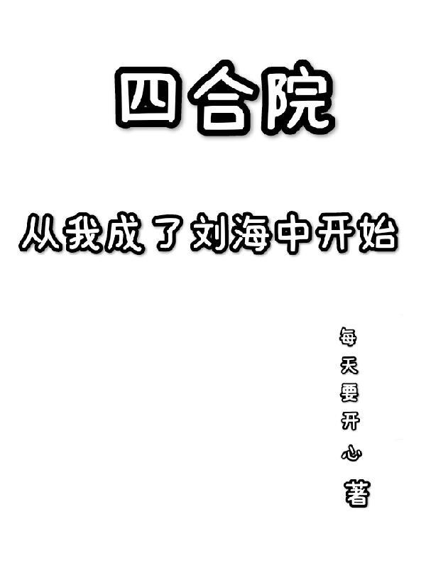 四合院从成为