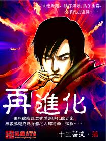 再进化就要上班退化