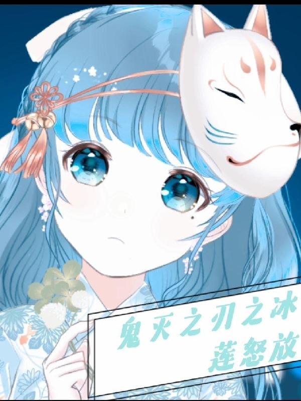 鬼灭之冰柱全文免费阅读