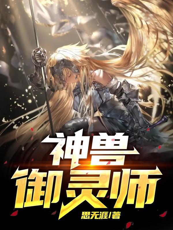 御兽灵仙主角有几个