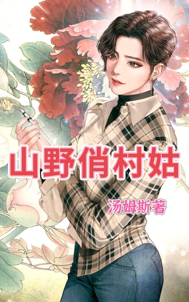 山野俏村姑全文阅读