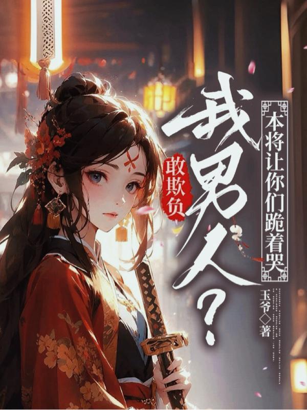 敢欺负我战友家