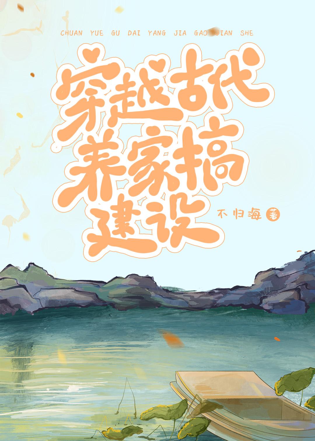 穿越古代农家养家的