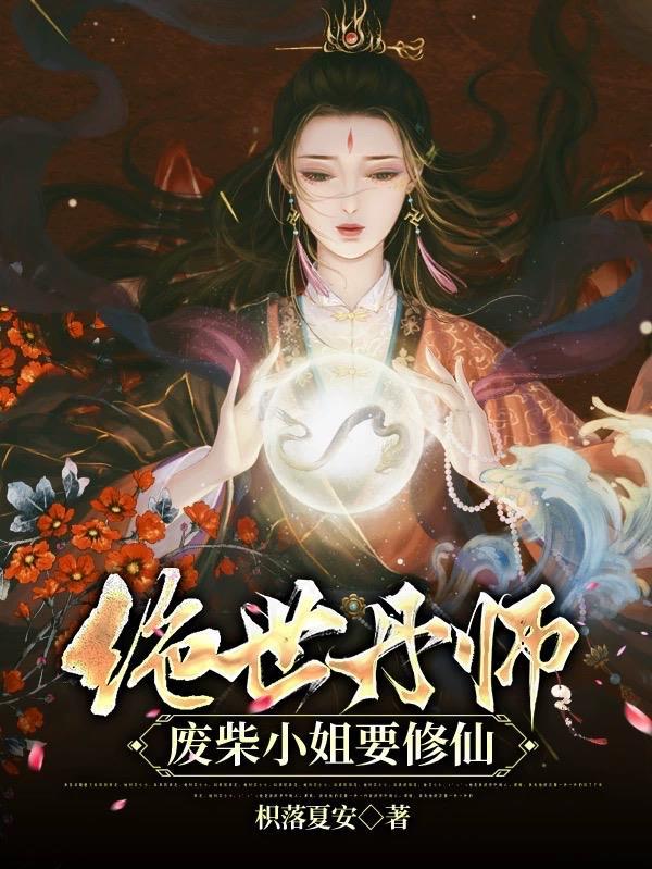 绝世废材小姐免费阅读