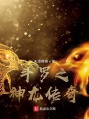 斗罗混沌龙帝玉小烈