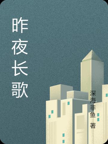 昨夜长风剧情分集介绍