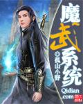 魔武系统拘禁系最新章节笔趣阁
