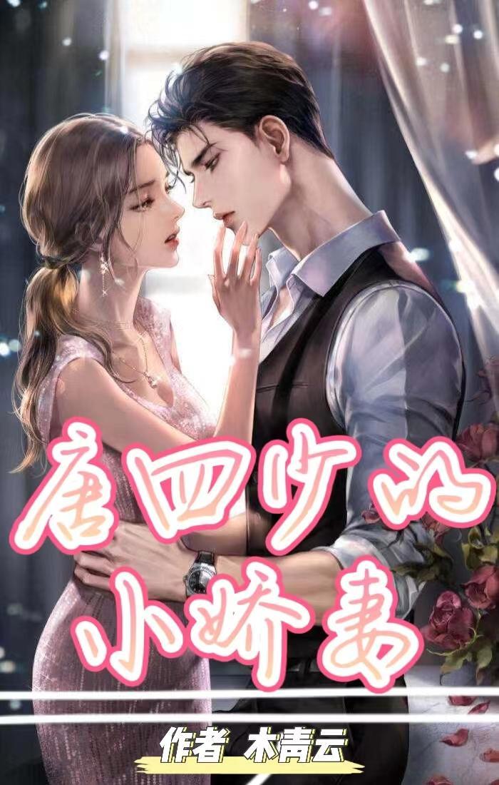 闪婚老公太霸道短剧免费观看全集