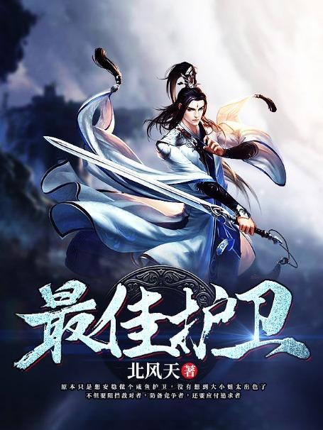 谁是最佳守卫