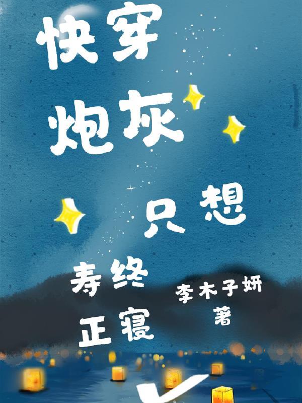 快穿炮灰只想寿终正寝司里里