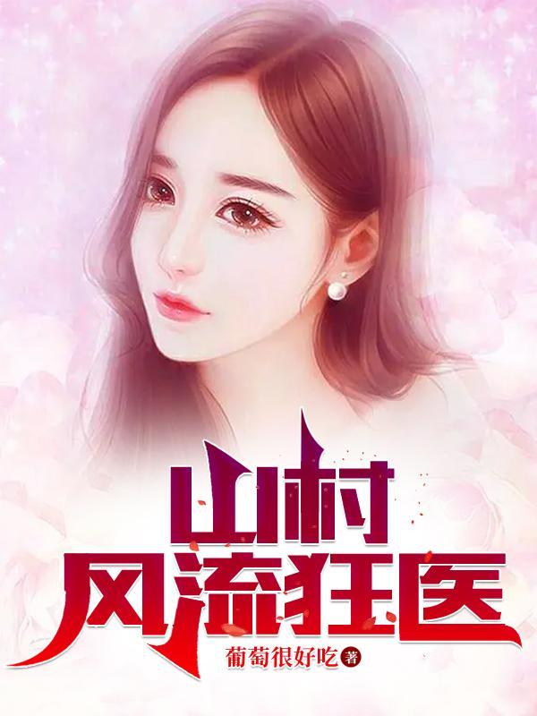 山村风流狂医 葡萄很好吃