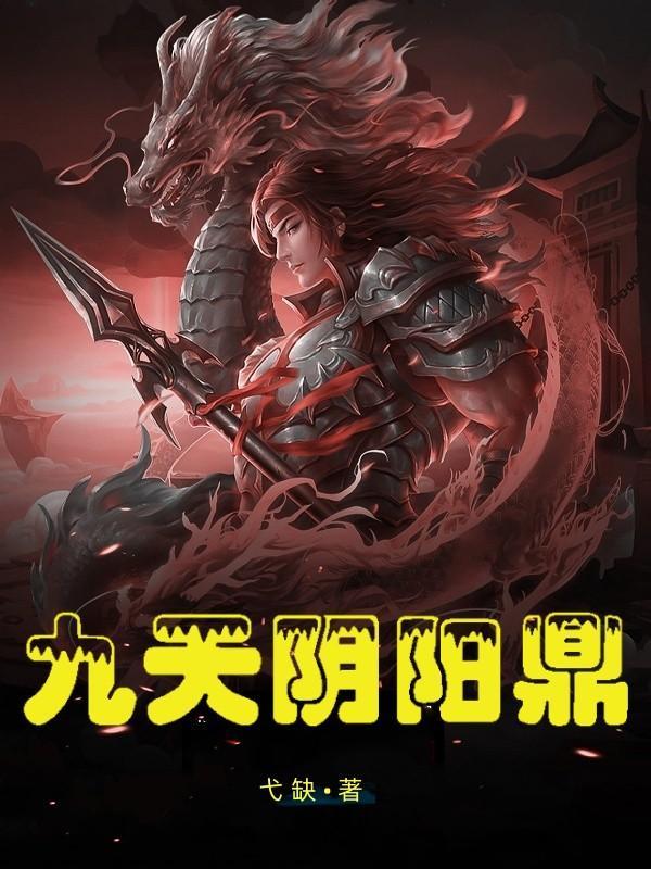 九天阴阳鼎女主推倒顺序