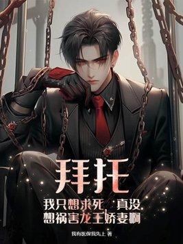 拜托我只想求死真没想祸害龙王娇妻啊在那个网站