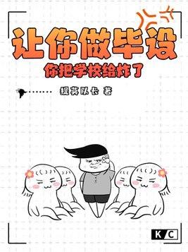 让你做毕设你把学校给炸了