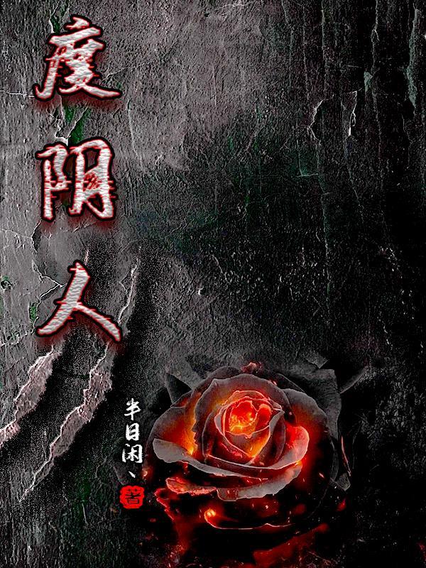 度阴人有没有功德