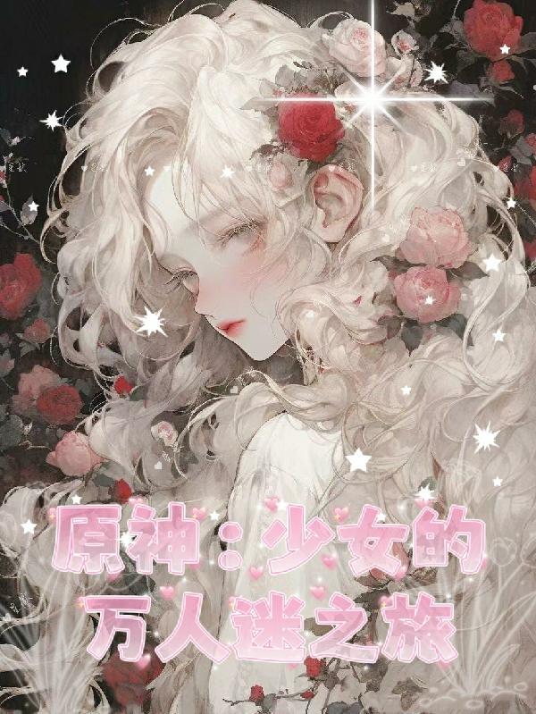 原神少女套图片