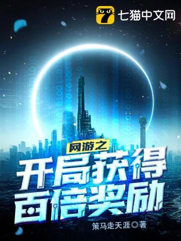 网游之开局获得百倍奖励策马走天涯
