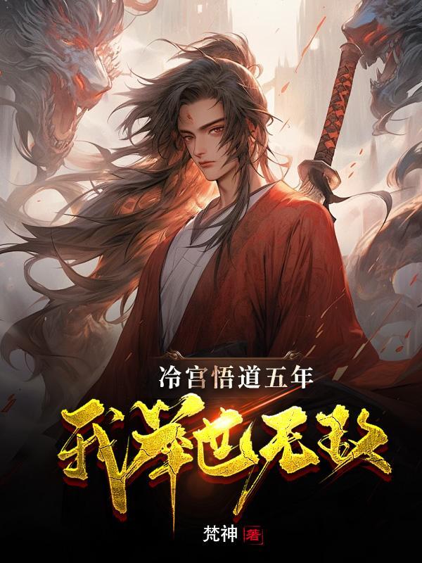冷宫签到举世无敌