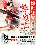 惊世狂妃琴战天下男女主
