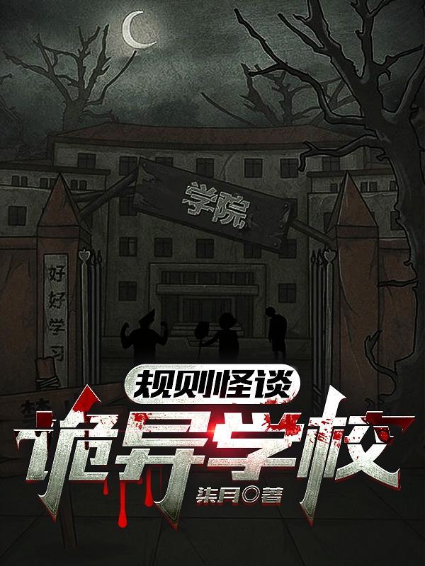 规则怪谈诡异学校(诡校回忆录)