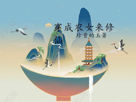 穿成农女来修仙 珍贵的玉