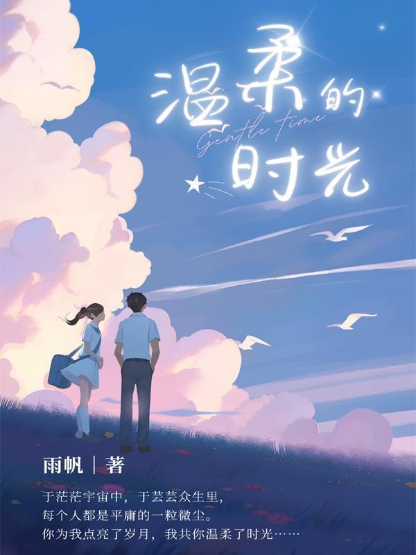 温柔的时光漫画