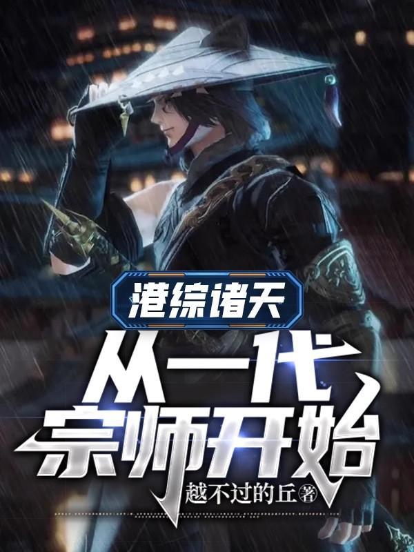 从港综开始纵横诸天亍十一