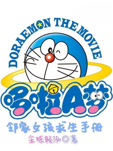 哆啦a梦那个女孩叫什么