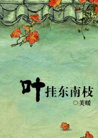 自挂东南枝前面一句是什么