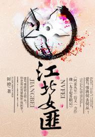 江北女匪鲜橙全文免费阅读