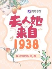 夫人她来自1938晋江