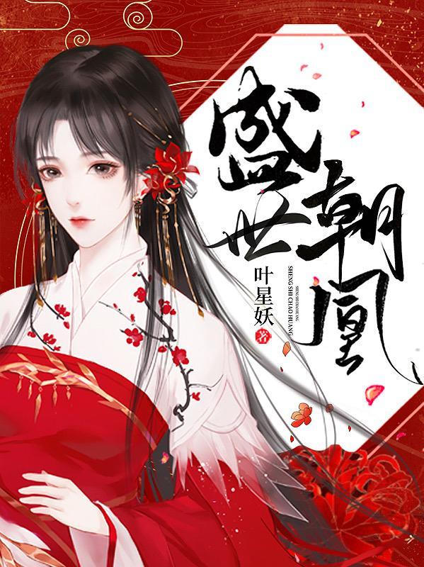 盛世朝凰TXT电子书