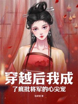 穿越后我成为将军的掌中宝