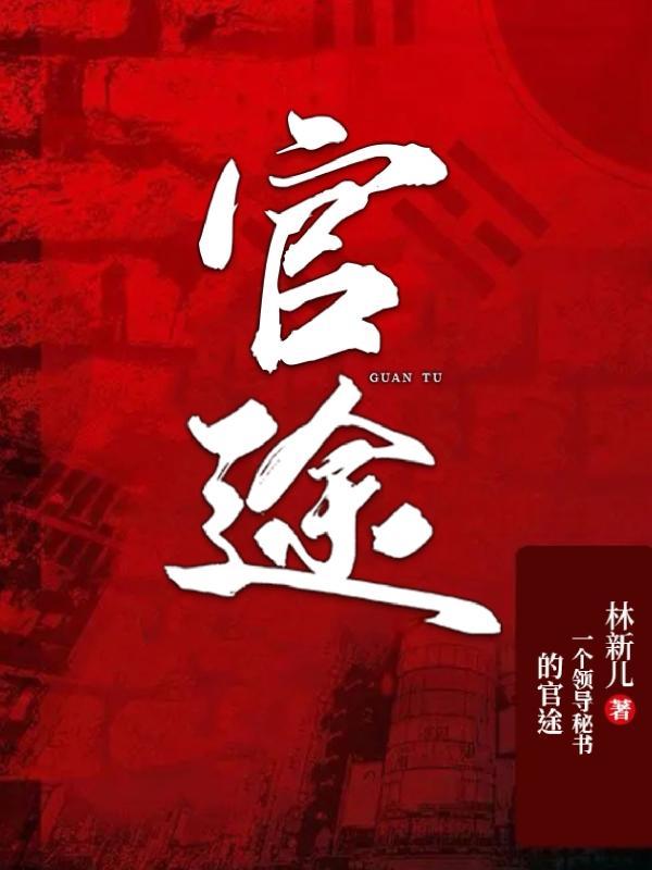 官场大亨免费阅读
