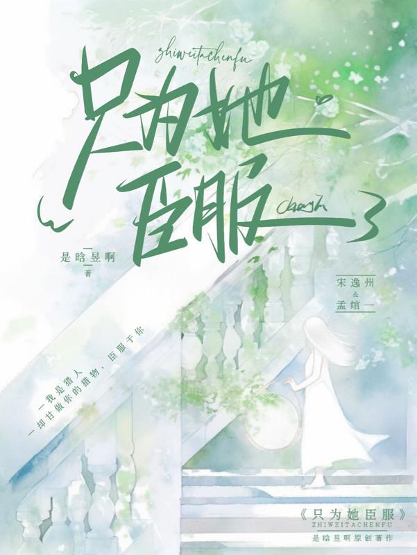 只为他乖