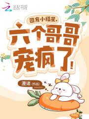 团宠我的六个哥哥