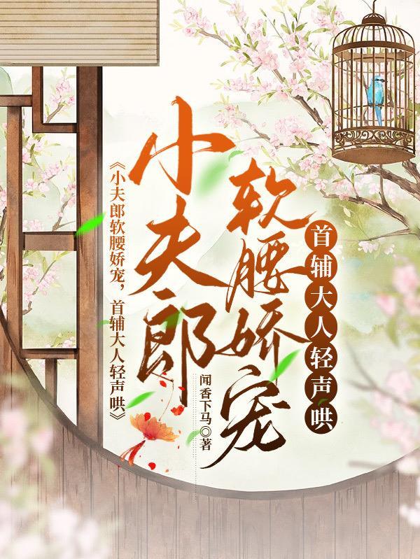 家养小首辅(闻香下马)