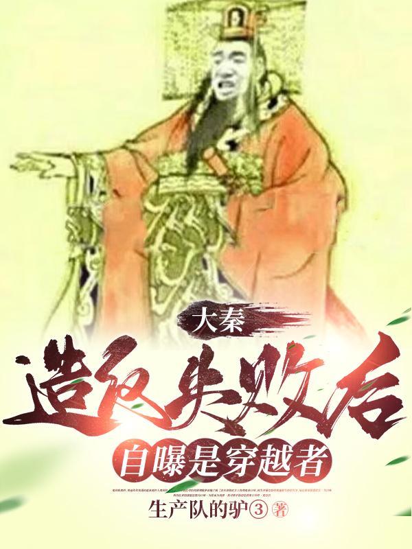 大秦穿越的