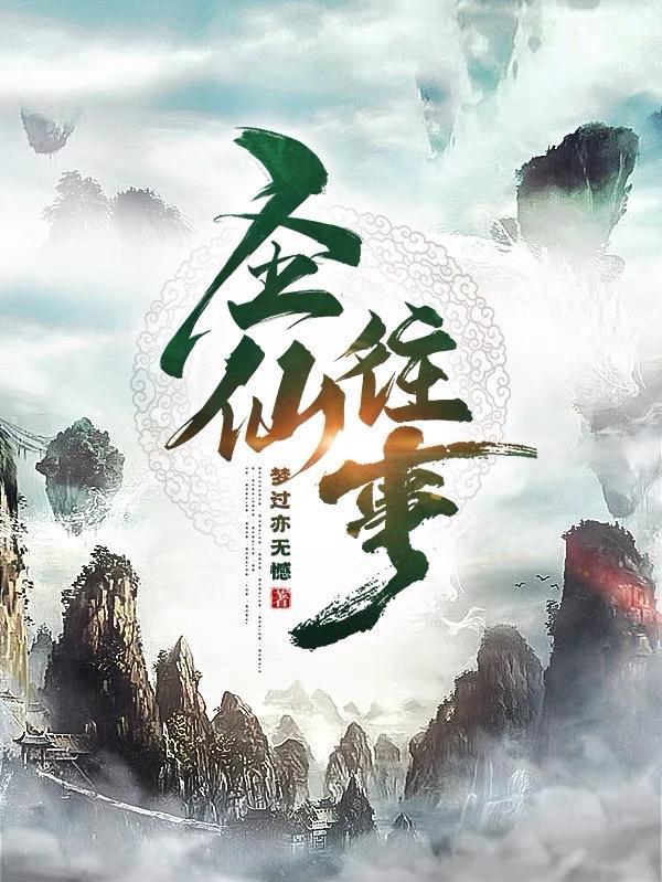 仙圣情缘-结婚生子
