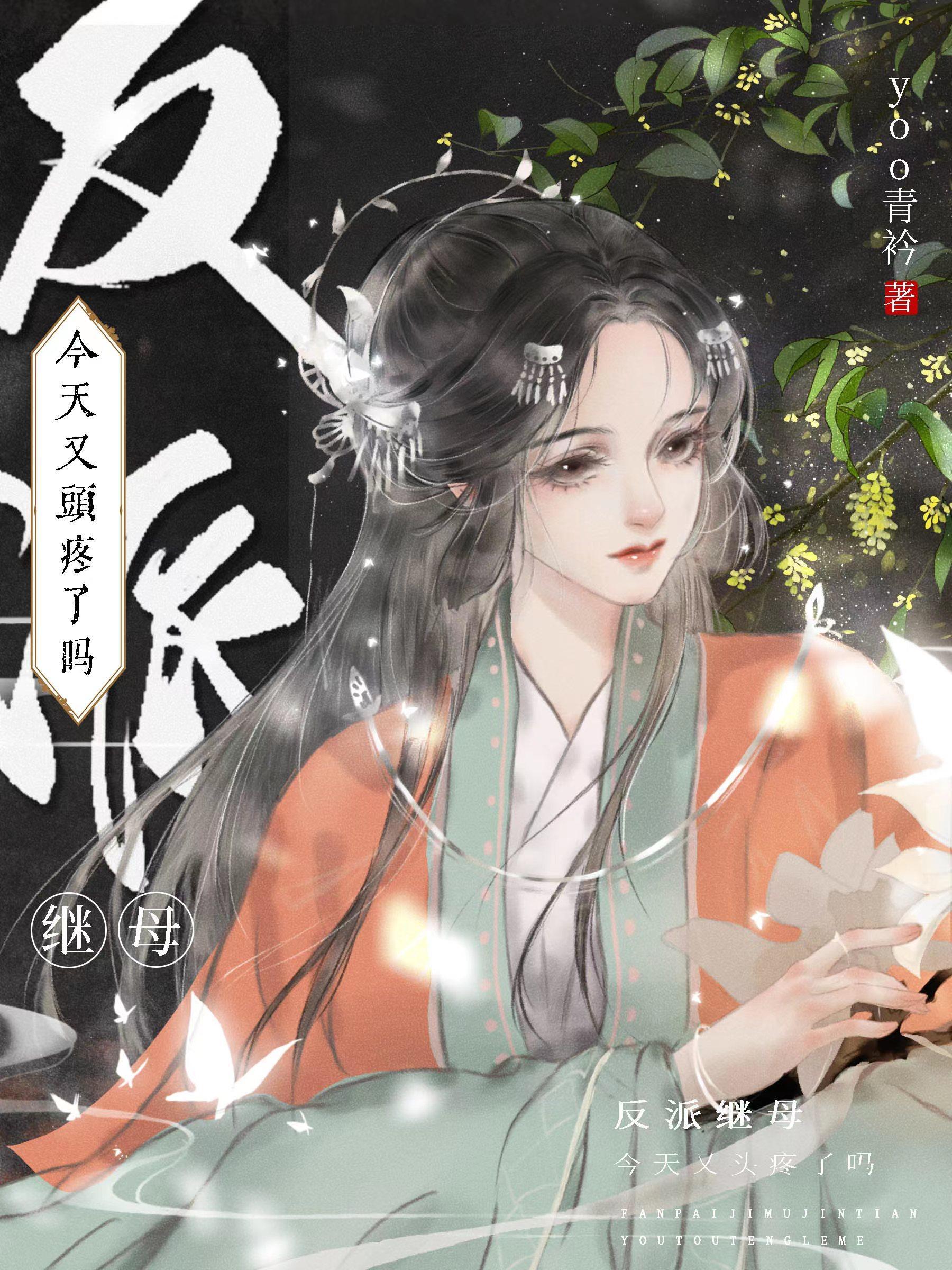 反派继妹神棍日常