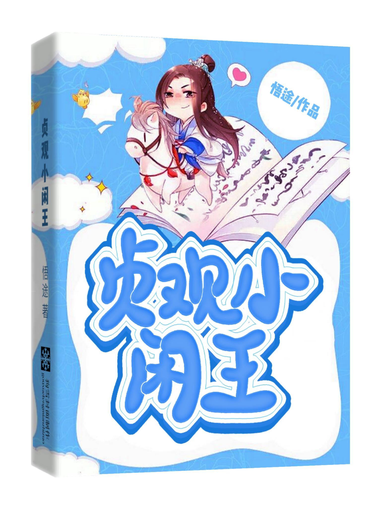 穿越之大唐闲王
