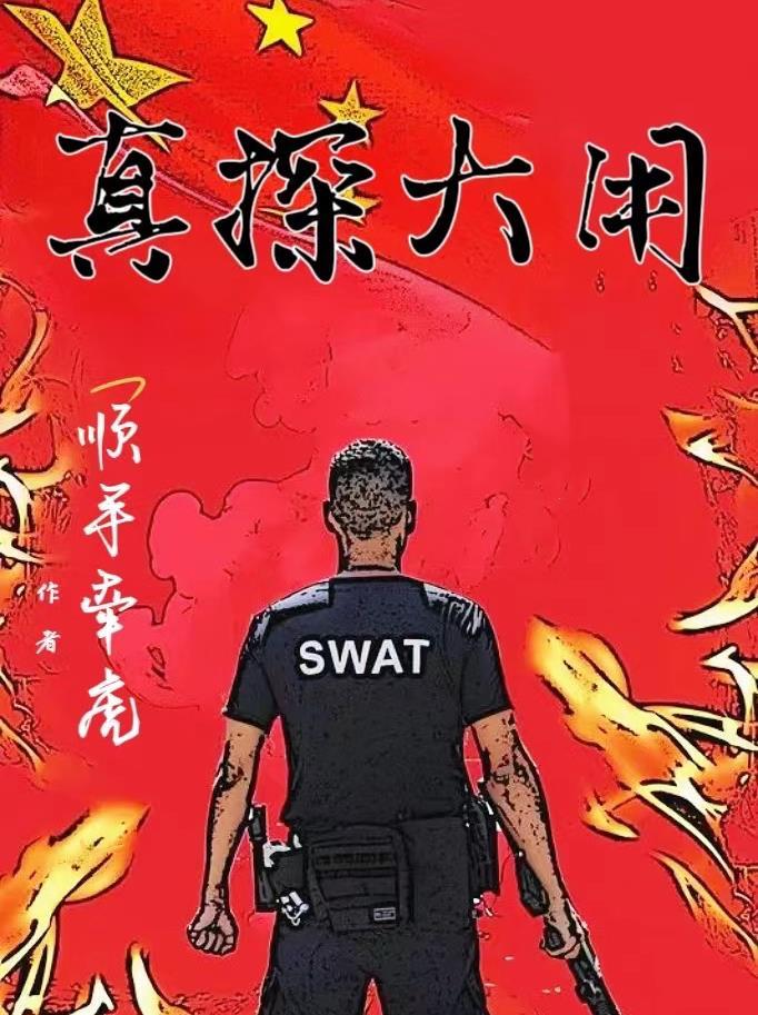 小警系列全员万里缉凶373