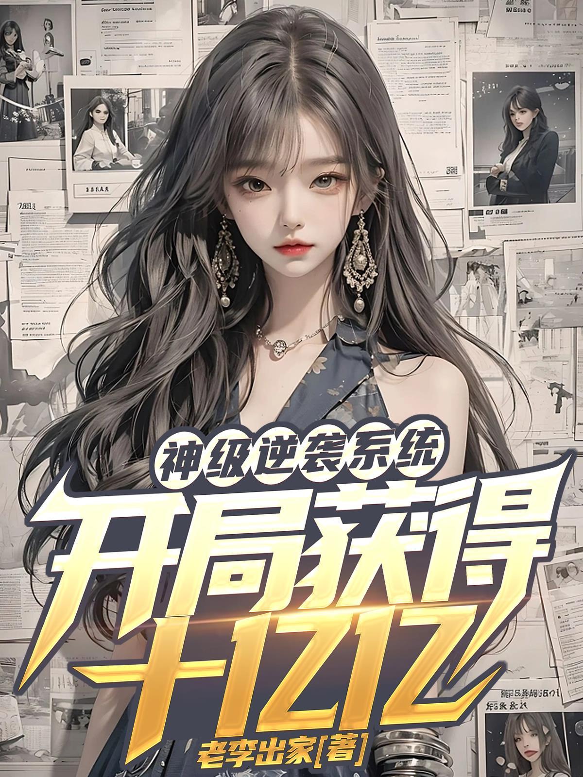 神级逆天系统瞬间满级