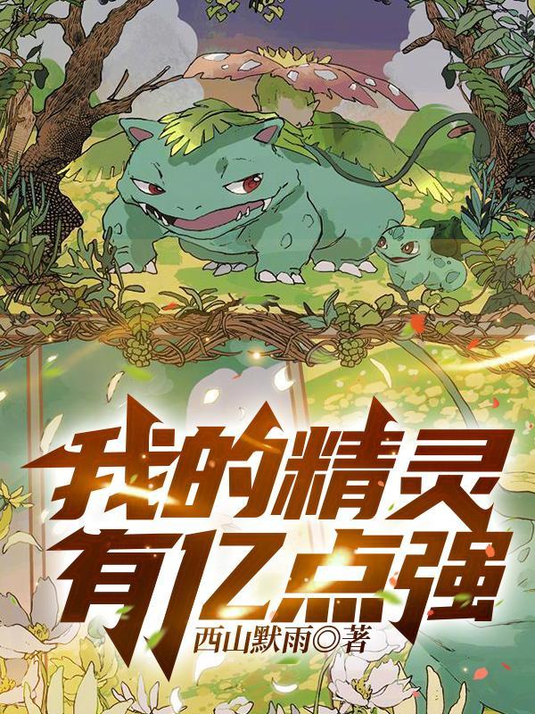我的精灵有亿点强TXT
