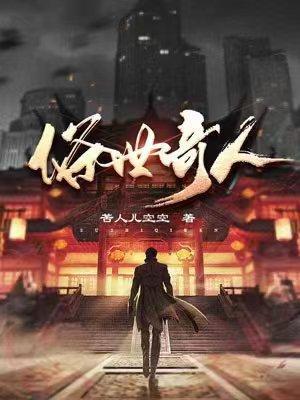 俗世奇人全集完整版